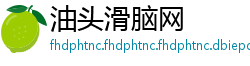 油头滑脑网